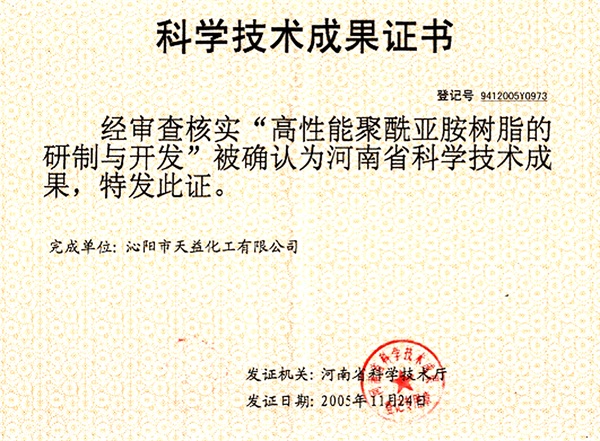 樹(shù)脂河南省科技成果證書(shū)